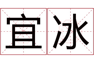 宜冰名字寓意