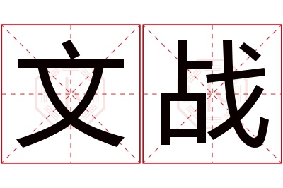 文战名字寓意