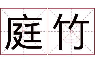 庭竹名字寓意