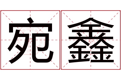 宛鑫名字寓意