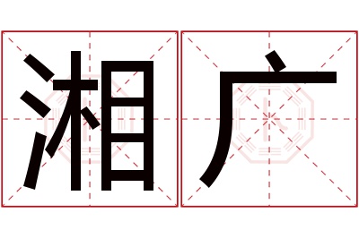 湘广名字寓意