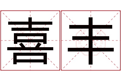 喜丰名字寓意