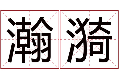 瀚漪名字寓意