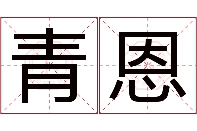 青恩名字寓意