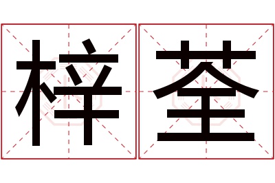 梓荃名字寓意