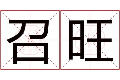 召旺名字寓意