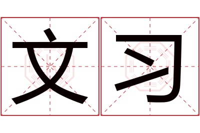 文习名字寓意