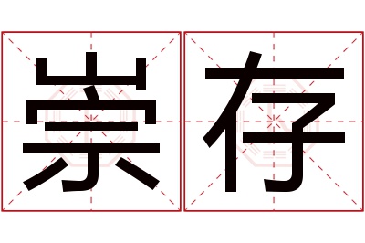 崇存名字寓意