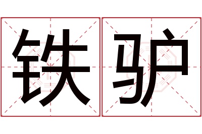 铁驴名字寓意