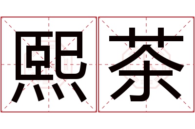 熙茶名字寓意