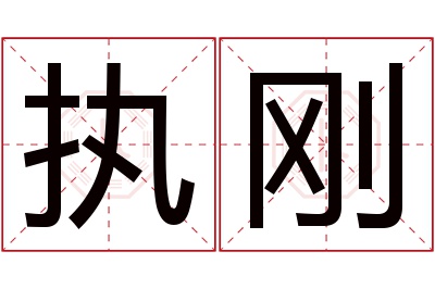 执刚名字寓意