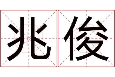 兆俊名字寓意