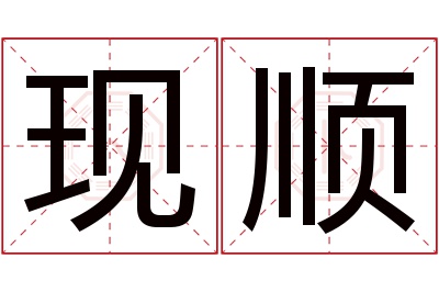 现顺名字寓意