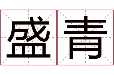 盛青名字寓意