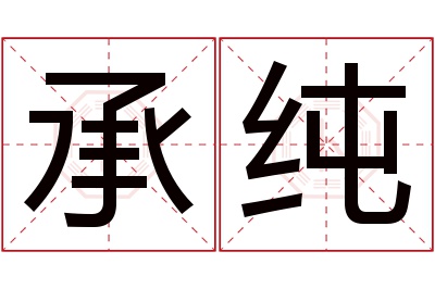 承纯名字寓意