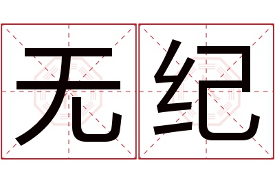 无纪名字寓意