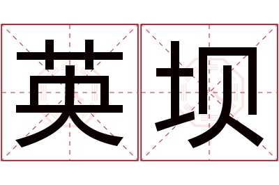 英坝名字寓意