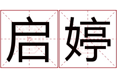 启婷名字寓意