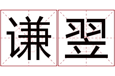 谦翌名字寓意