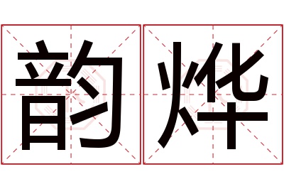 韵烨名字寓意