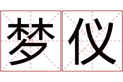 梦仪名字寓意