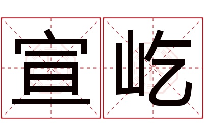 宣屹名字寓意