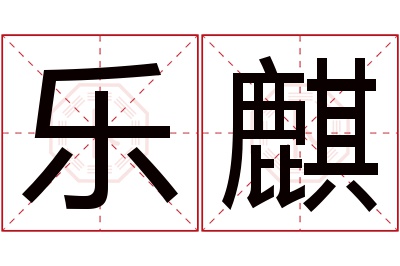 乐麒名字寓意