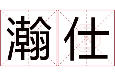 瀚仕名字寓意