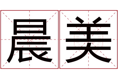 晨美名字寓意