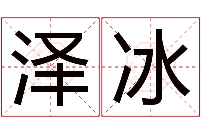 泽冰名字寓意