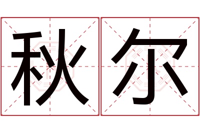 秋尔名字寓意