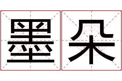 墨朵名字寓意