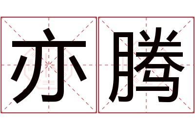 亦腾名字寓意