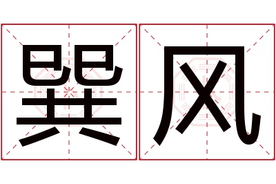 巽风名字寓意