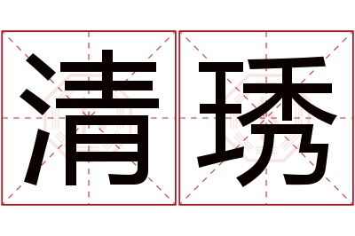 清琇名字寓意