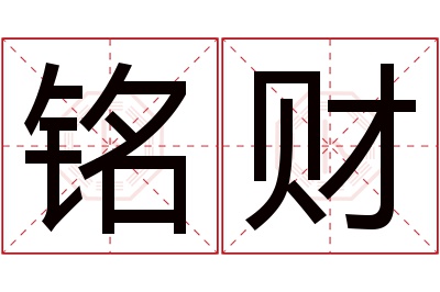 铭财名字寓意