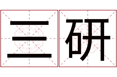 三研名字寓意