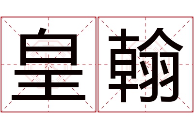 皇翰名字寓意