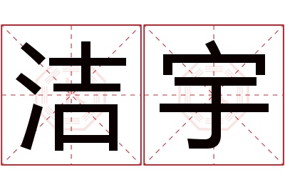 洁宇名字寓意