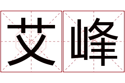 艾峰名字寓意