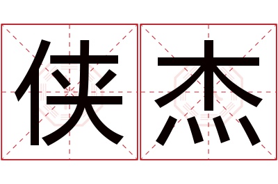 侠杰名字寓意