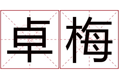 卓梅名字寓意