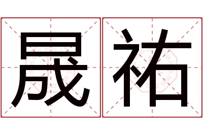 晟祐名字寓意