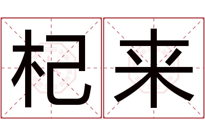 杞来名字寓意