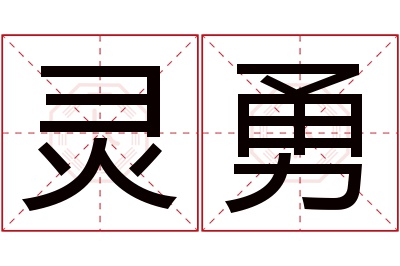 灵勇名字寓意