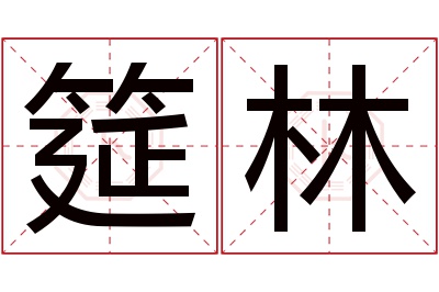 筵林名字寓意