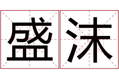 盛沫名字寓意