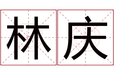 林庆名字寓意