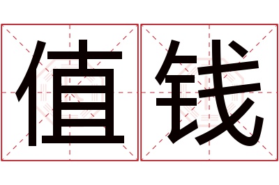 值钱名字寓意