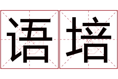 语培名字寓意